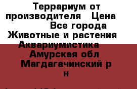 Террариум от производителя › Цена ­ 8 800 - Все города Животные и растения » Аквариумистика   . Амурская обл.,Магдагачинский р-н